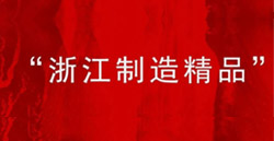 MVE-FD侧板电机入选“浙江造作精品”