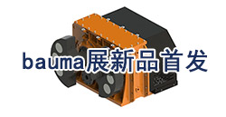 bauma展新品颁布|MVM系列激振器——专为大振幅利用而设计